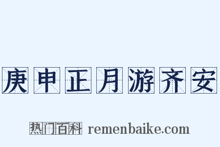庚申正月游齐安是什么意思的图片